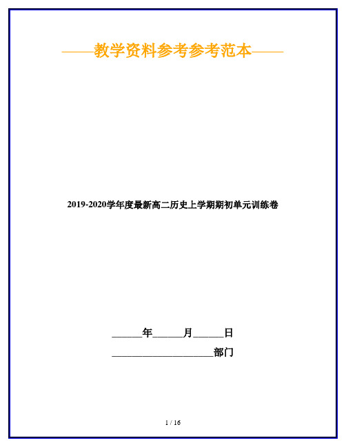 2019-2020学年度最新高二历史上学期期初单元训练卷