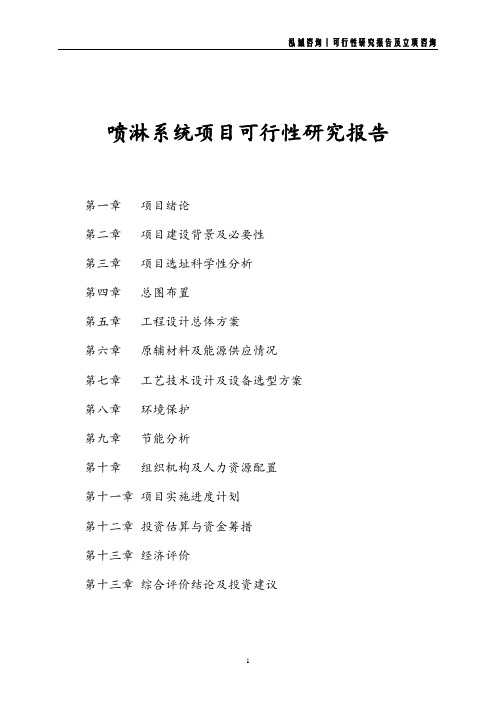 喷淋系统项目可行性研究报告