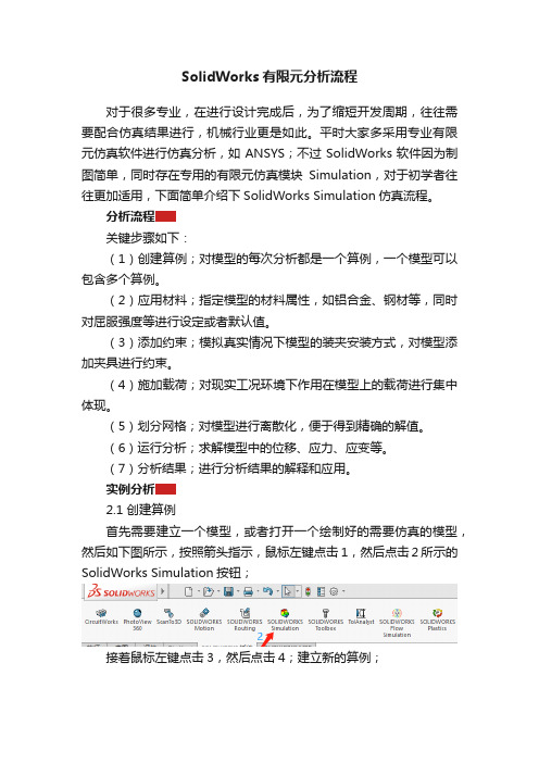 SolidWorks有限元分析流程