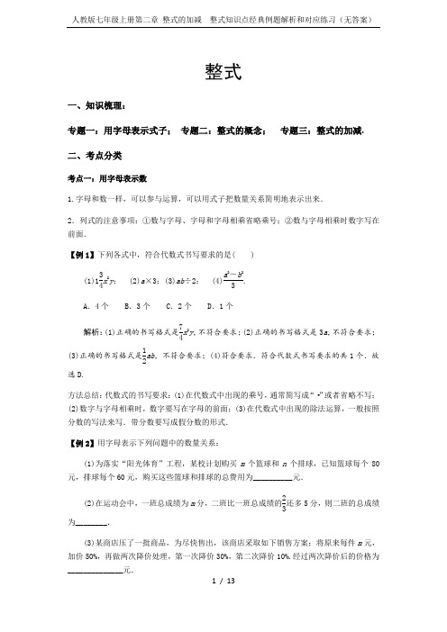 人教版七年级上册第二章 整式的加减  整式知识点经典例题解析和对应练习(无答案)