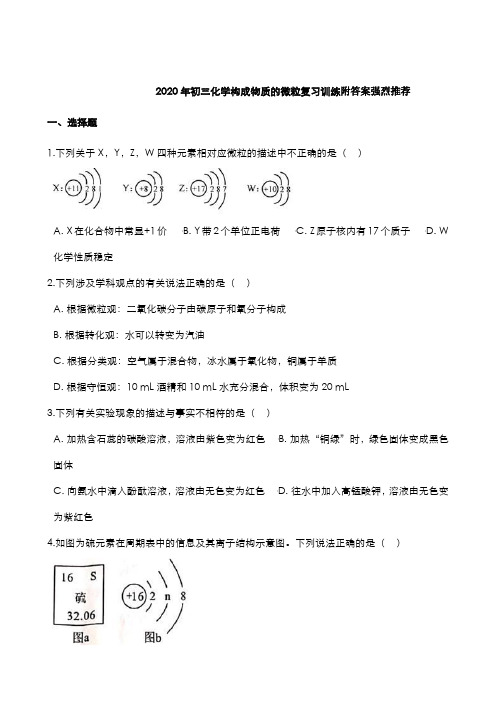 2020年中考化学总复习构成物质的微粒训练附答案强烈推荐