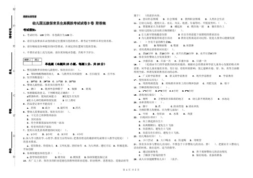 幼儿园五级保育员全真模拟考试试卷D卷 附答案