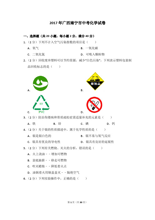 2017年广西南宁市中考化学试卷及参考答案