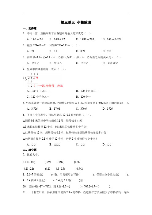 人教版小学数学五年级上册第三单元《小数除法》(含答案)(含总结)