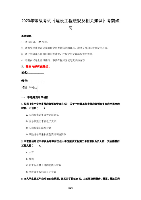 2020年等级考试《建设工程法规及相关知识》考前练习(第15套)