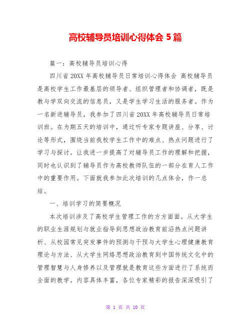 高校辅导员培训心得体会5篇