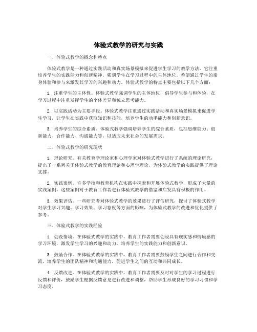 体验式教学的研究与实践