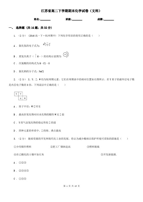 江苏省高二下学期期末化学试卷(文科)