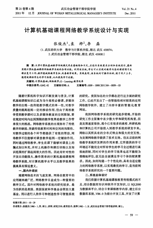 计算机基础课程网络教学系统设计与实现