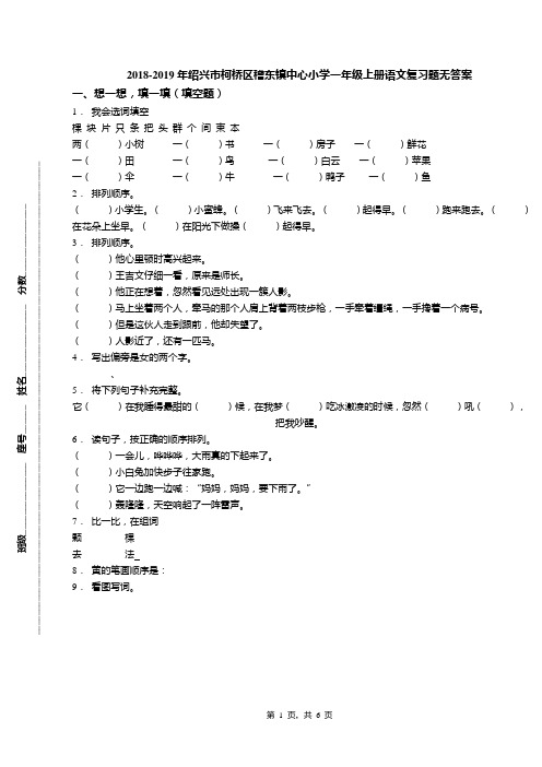 2018-2019年绍兴市柯桥区稽东镇中心小学一年级上册语文复习题无答案