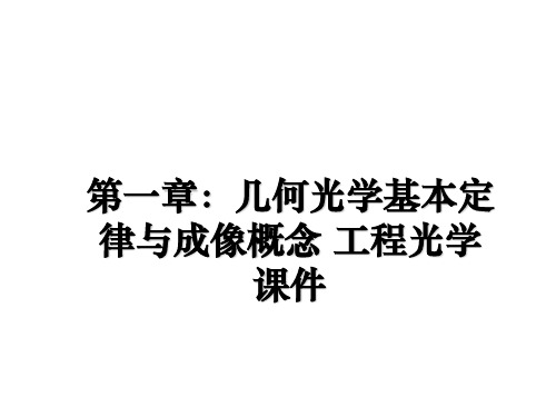 最新第一章：几何光学基本定律与成像概念 工程光学课件课件ppt