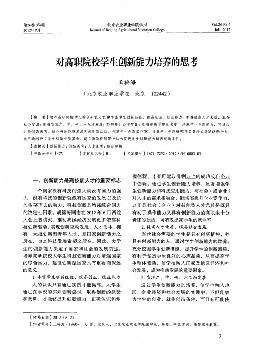 对高职院校学生创新能力培养的思考