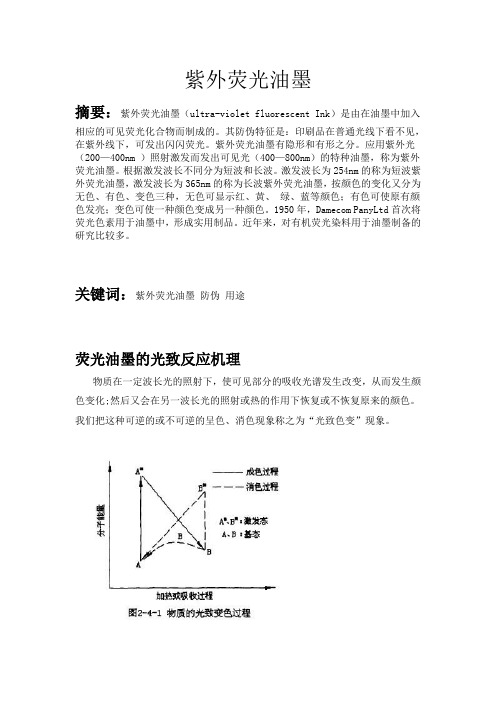 紫外荧光油墨