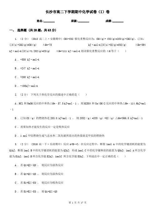 长沙市高二下学期期中化学试卷(I)卷新版