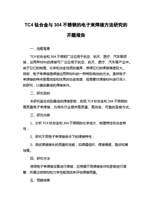 TC4钛合金与304不锈钢的电子束焊接方法研究的开题报告