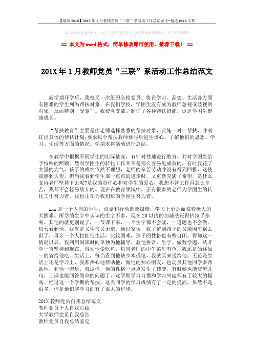 【最新2018】201X年1月教师党员“三联”系活动工作总结范文-精选word