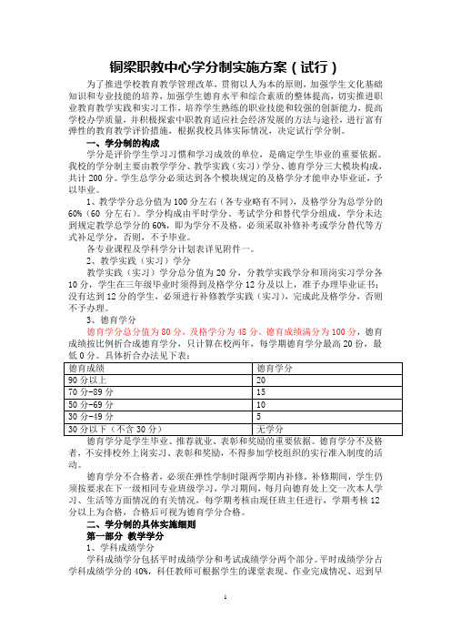 铜梁职教中心学分制实施方案(试行)