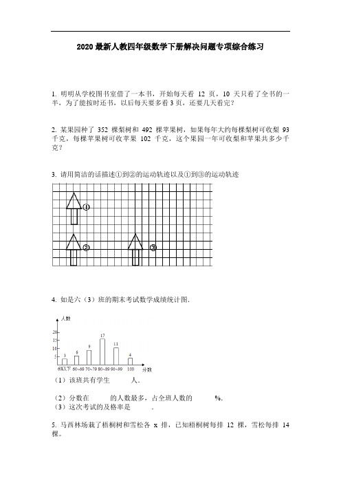 2020最新人教四年级数学下册解决问题专项综合练习-含答案