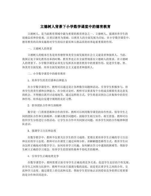 立德树人背景下小学数学课堂中的德育教育