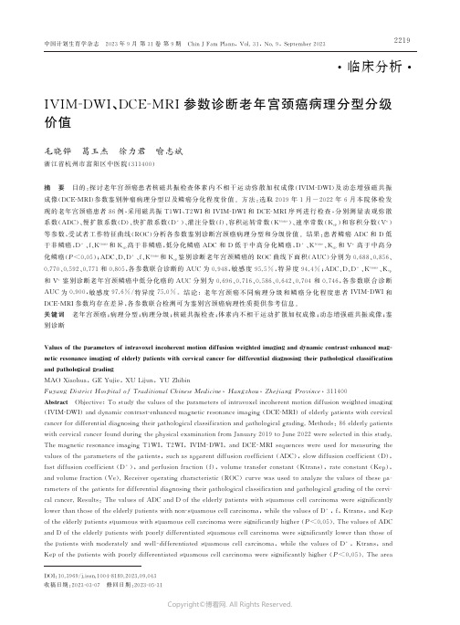 IVIM-DWI、DCE-MRI参数诊断老年宫颈癌病理分型分级价值