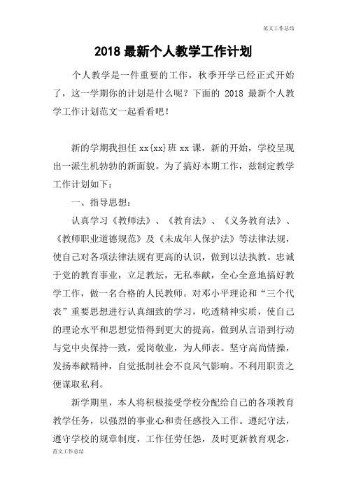 【范文工作总结】2018最新个人教学工作计划