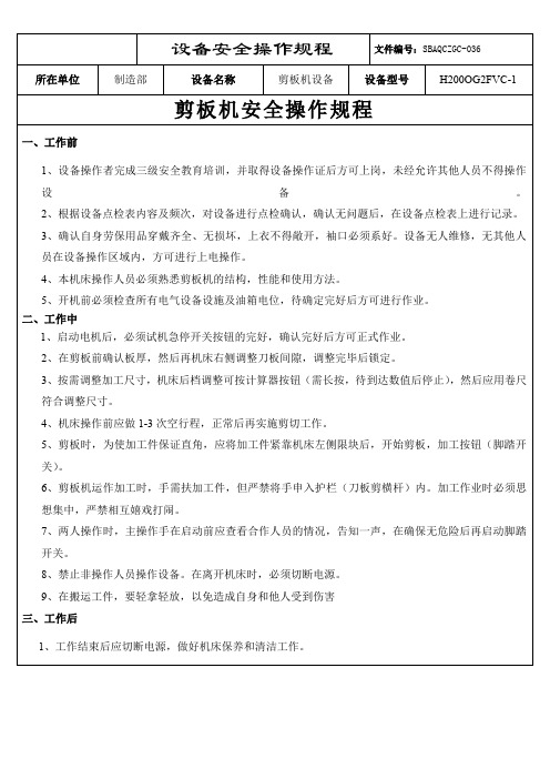 1.剪板机安全操作规程