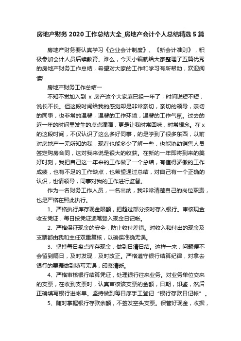 房地产财务2020工作总结大全_房地产会计个人总结精选5篇