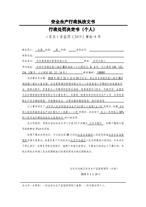 安全生产行政执法文书行政处罚决定书(个人)