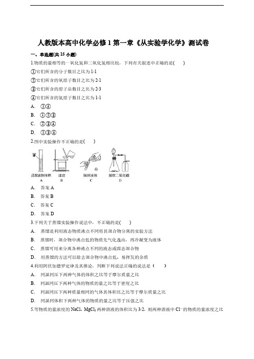 人教版本高中化学必修1第一章《从实验学化学》测试卷