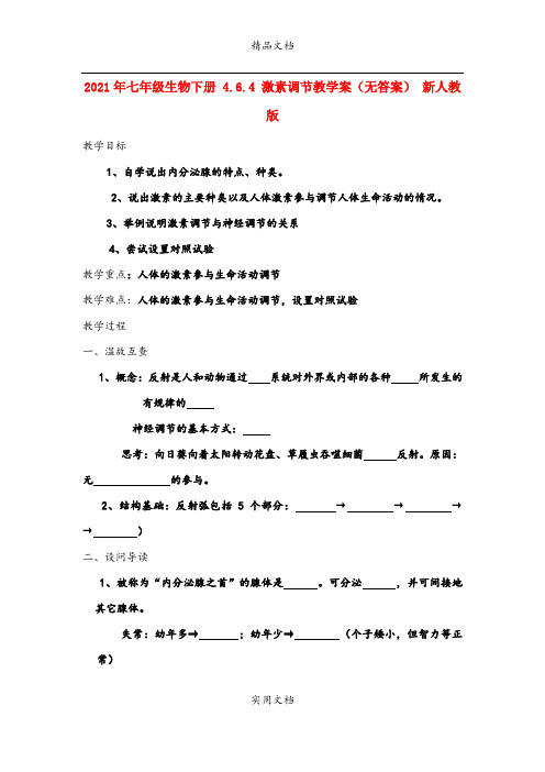 2021年七年级生物下册 4.6.4 激素调节教学案(无答案) 新人教版