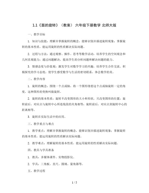 1.1《面的旋转》(教案) 六年级下册数学 北师大版