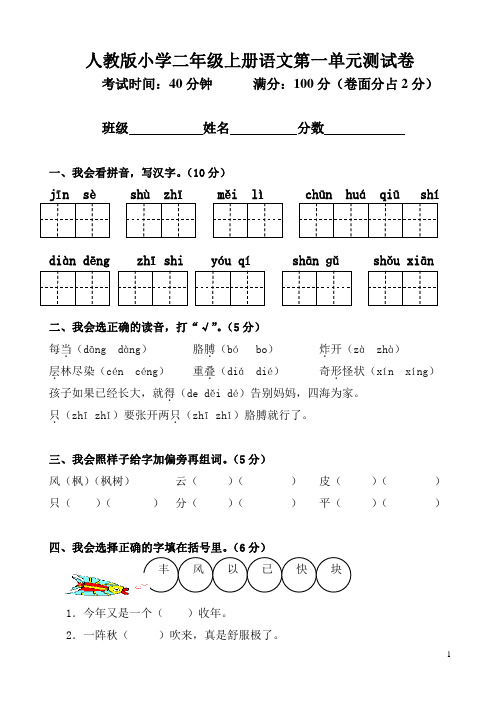 人教版小学语文二年级上册单元测试试题 全册