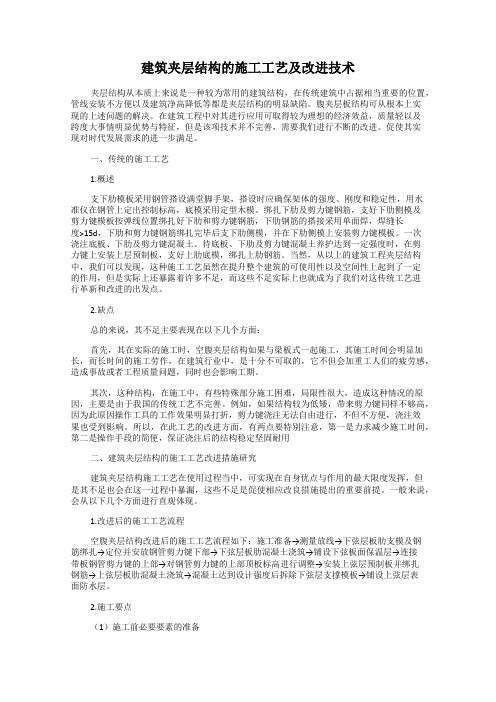 建筑夹层结构的施工工艺及改进技术