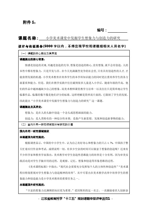 小学美术课堂中发掘学生想象力与创造力的研究课题申报评审活页