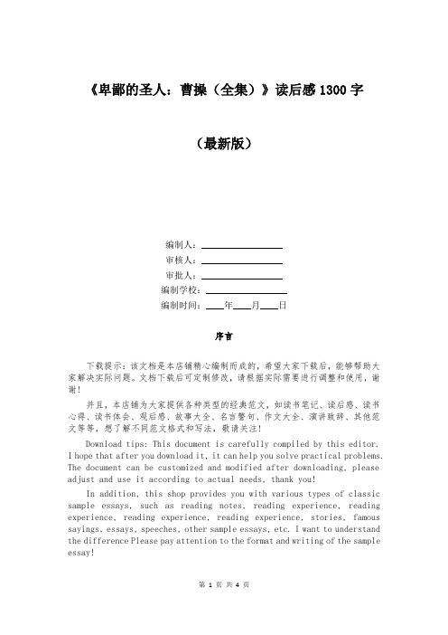 《卑鄙的圣人:曹操(全集)》读后感1300字