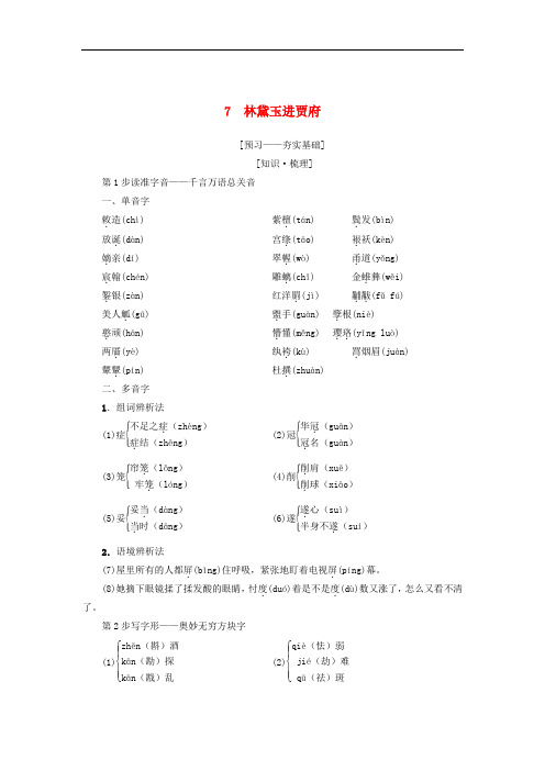 2019年高中语文 第3单元 洞察世道沧桑7林黛玉进贾府 教师用书鲁人版必修4(含答案)