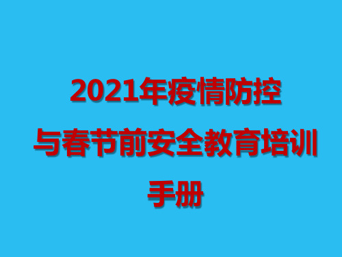 2021年疫情防控与春节前安全教育培训手册(PPT312页)