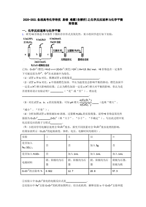 2020-2021备战高考化学培优 易错 难题(含解析)之化学反应速率与化学平衡附答案