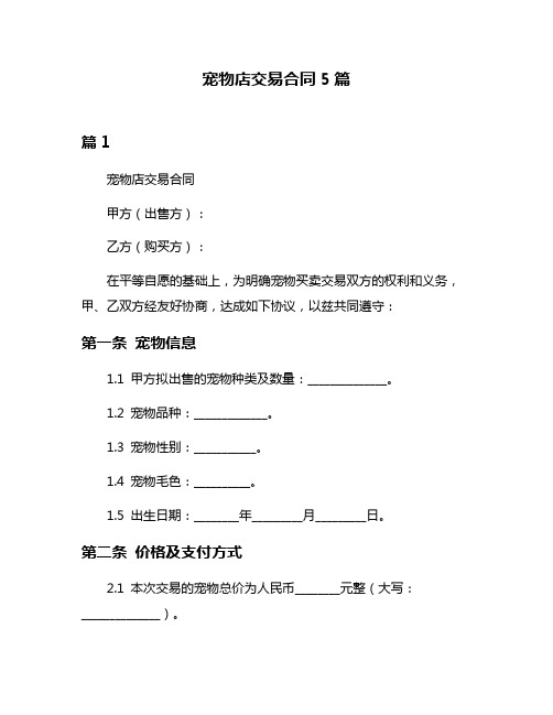 宠物店交易合同5篇