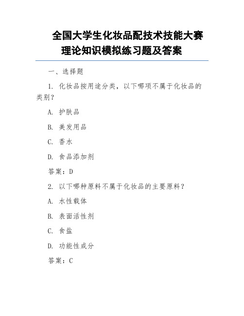 全国大学生化妆品配技术技能大赛理论知识模拟练习题及答案