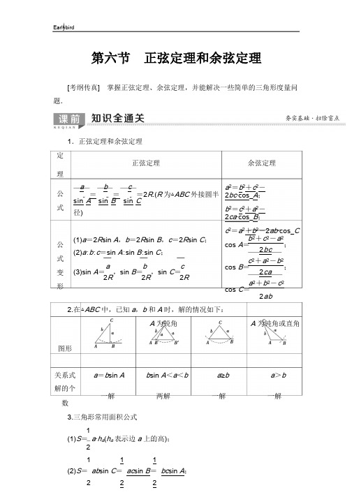 2020版高考数学一轮复习教案- 第3章 第6节 正弦定理和余弦定理