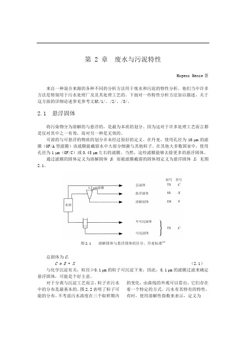 第2章-污水与污泥特性