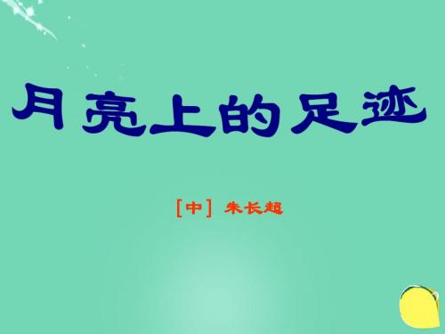 七年级语文上册 24《月亮上的足迹》课件 (新版)新人教版