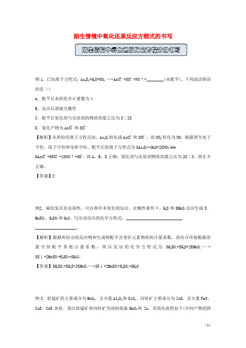 2021高中化学一轮复习训练7陌生情境中氧化还原反应方程式的书写含解析