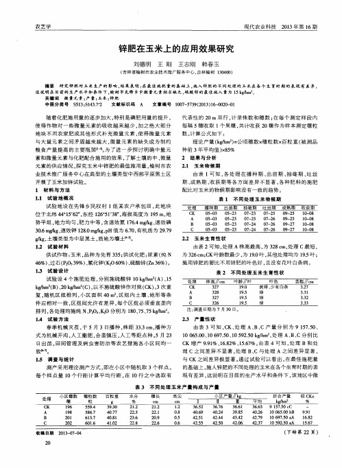 锌肥在玉米上的应用效果研究