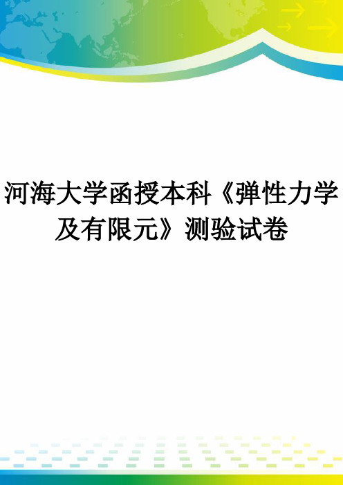 河海大学函授本科《弹性力学及有限元》测验试卷