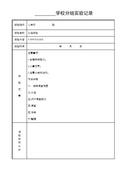 人教版七年级生物上下册分组实验记录单