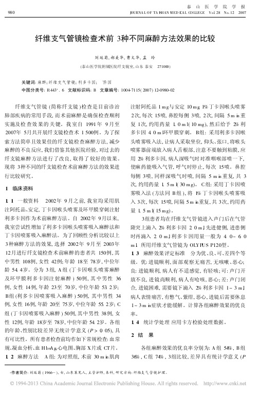 纤维支气管镜检查术前3种不同麻醉方法效果的比较_刘延菊