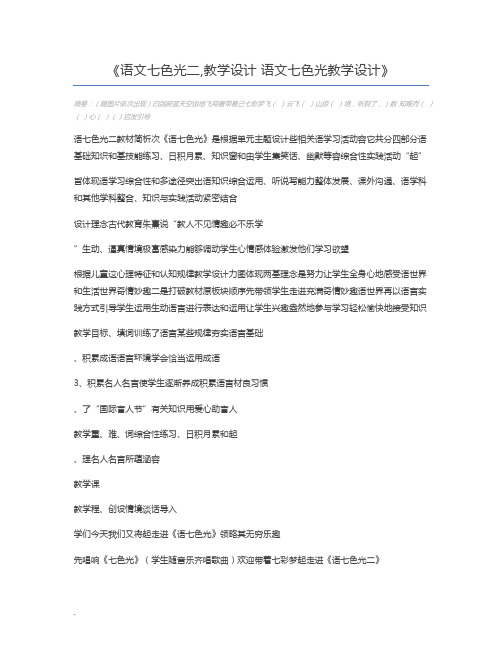 语文七色光二,教学设计 语文七色光教学设计