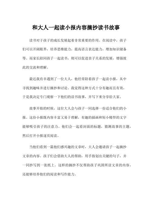 和大人一起读小报内容摘抄读书故事